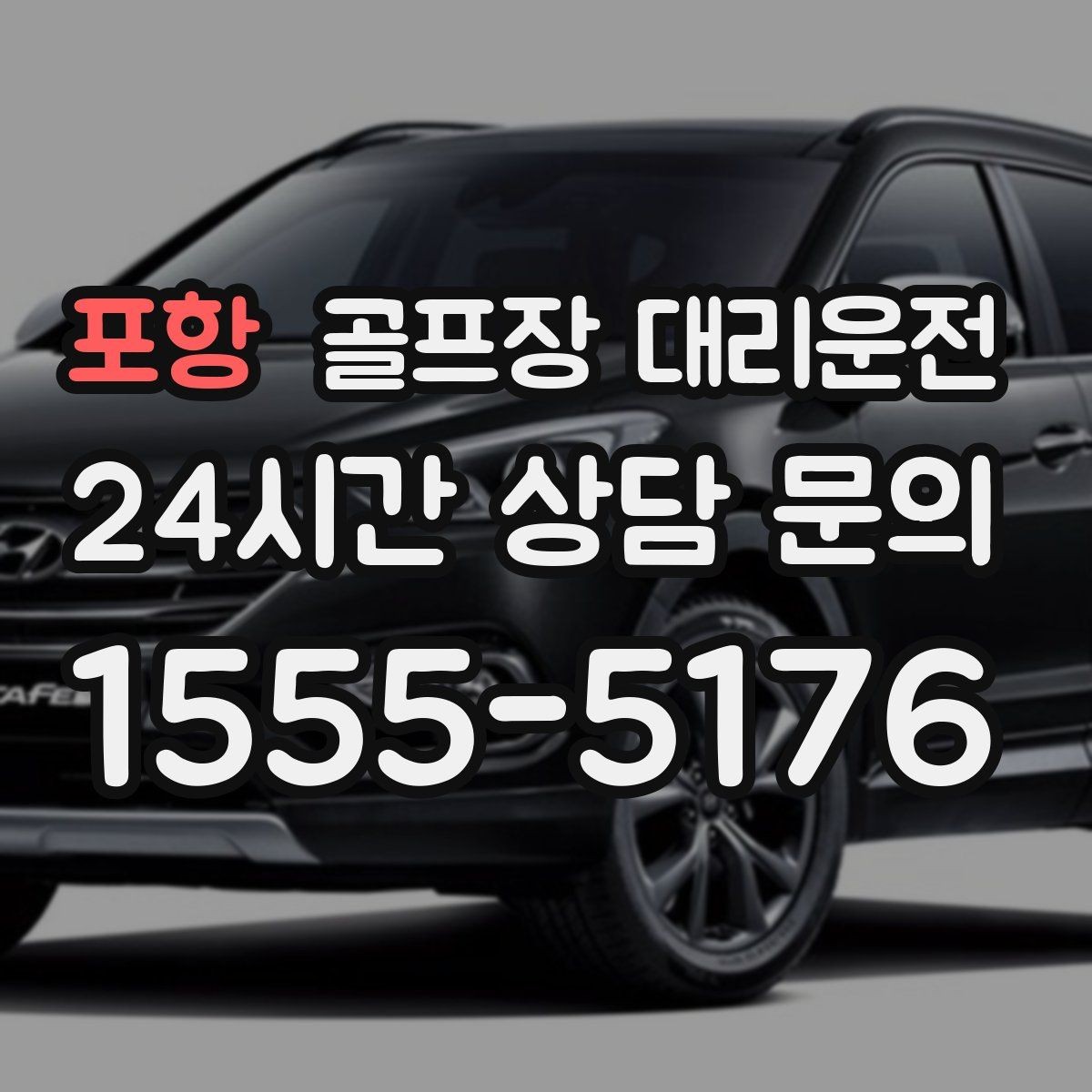 포항 골프장 대리운전 라커룸 동선을 고려한 짐 이동 배려