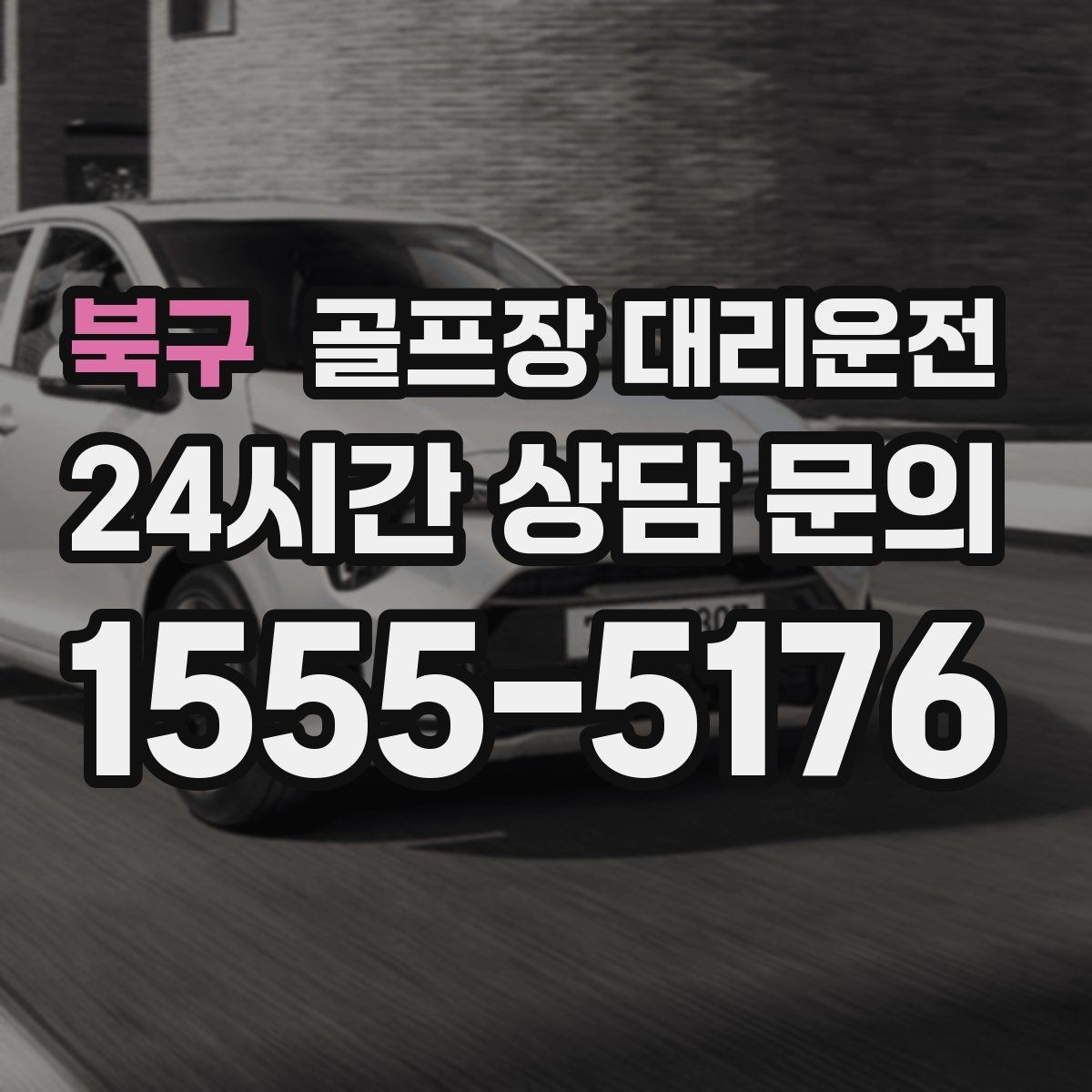 북구 골프장 대리운전 코스 간 거리 차이를 반영한 현실적 시간표