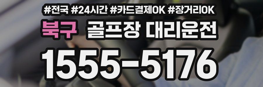 북구 골프장 대리운전