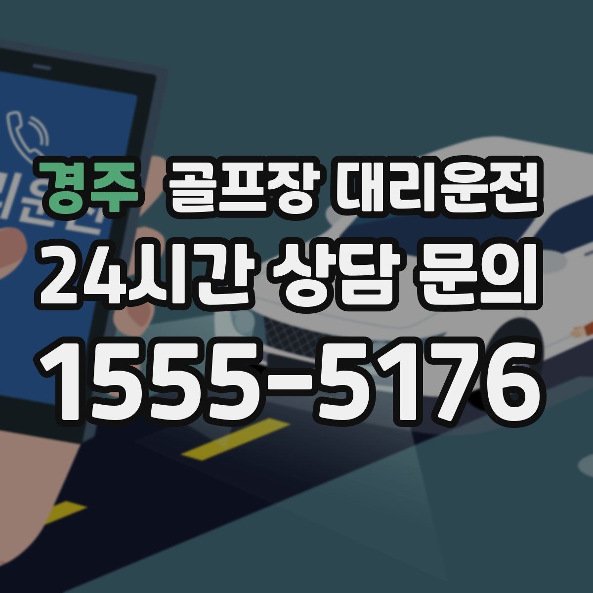 경주 골프장 대리운전 스케줄 변동 많은 시즌의 든든한 선택