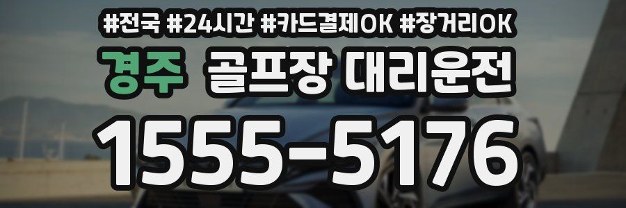 경주 골프장 대리운전