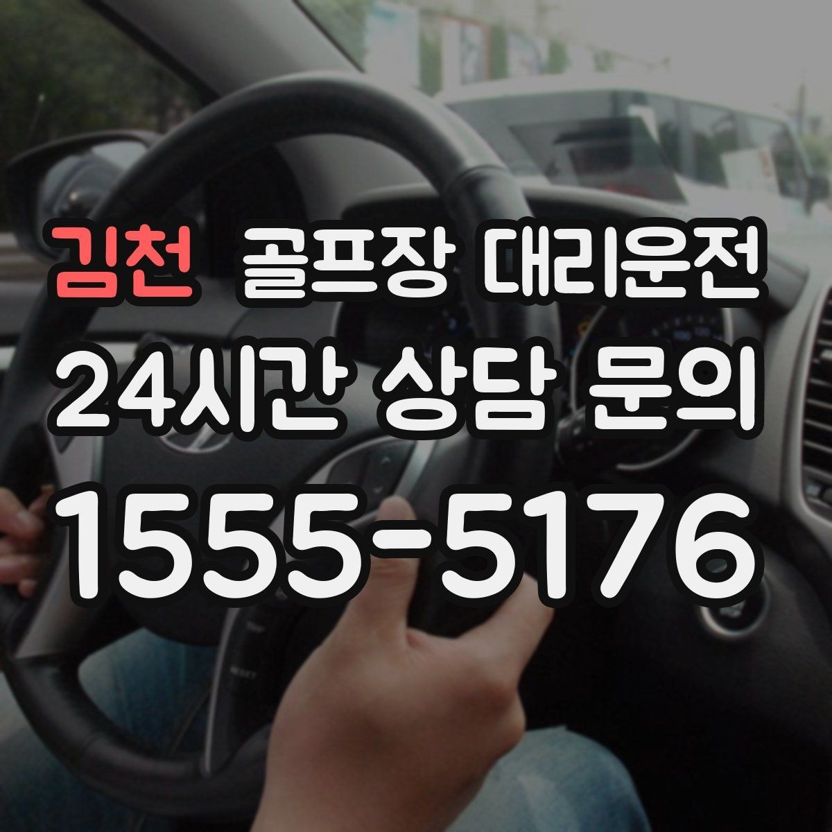 김천 골프장 대리운전 도착 알림 기준으로 움직이는 팀 플레이
