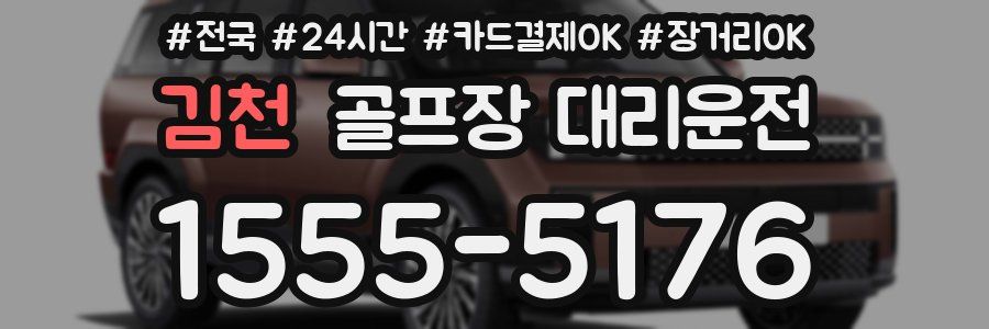 김천 골프장 대리운전