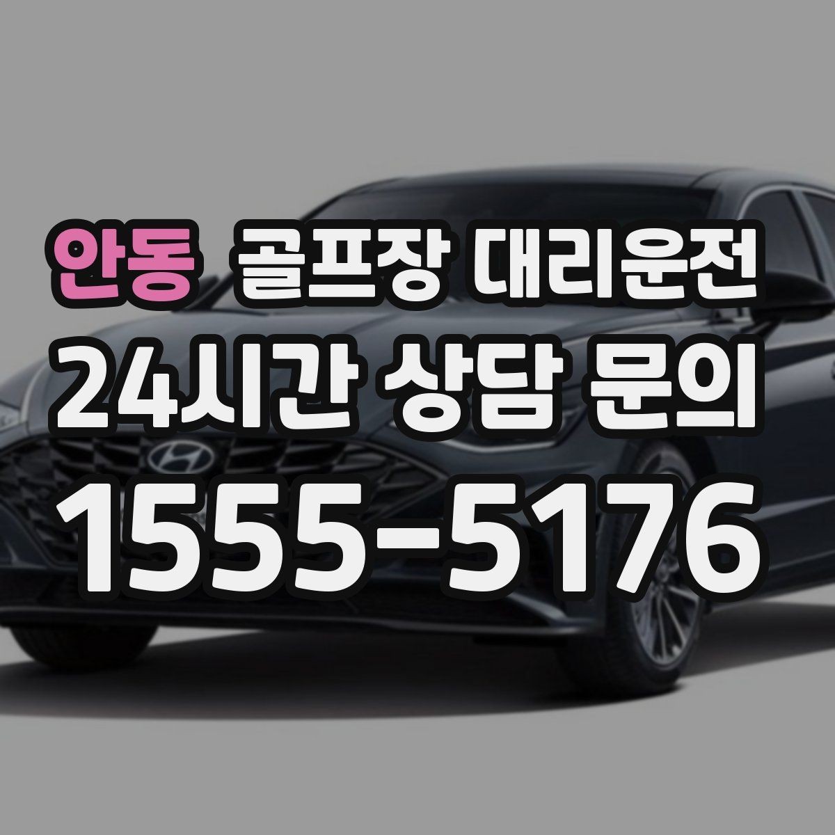 안동 골프장 대리운전 시상식이 있는 날 탄력 대기 운영