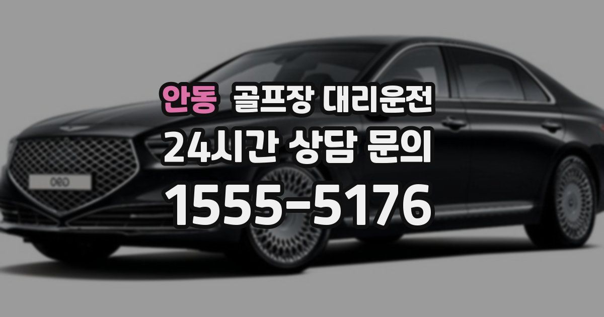 골프장 대리운전 서비스