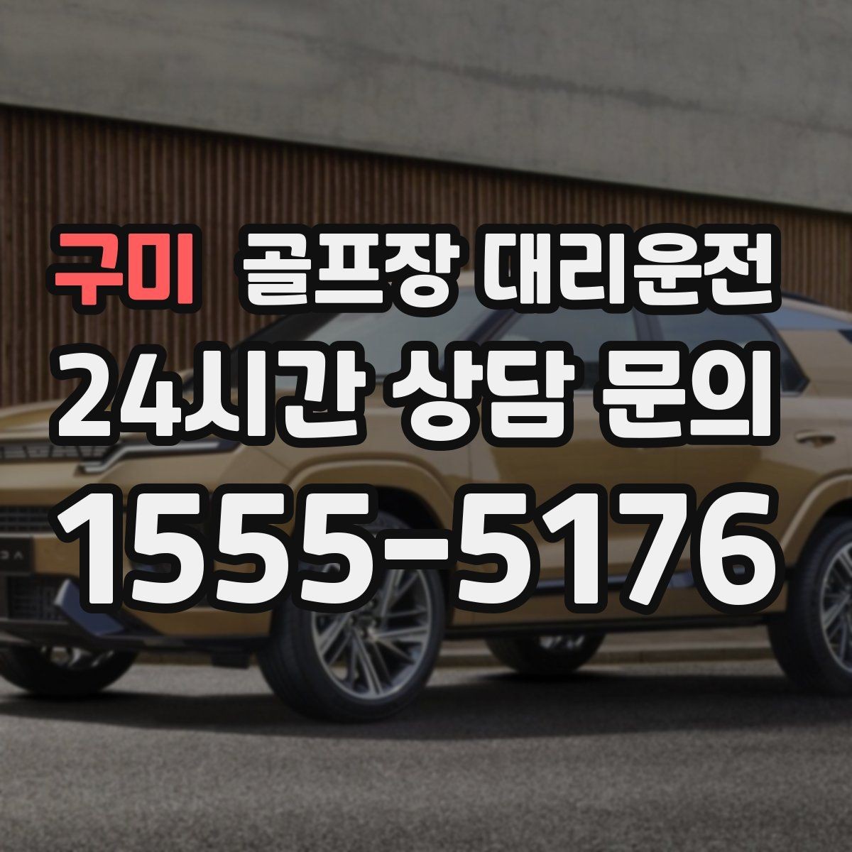 구미 골프장 대리운전 가족과 친구가 함께하는 라운드의 안심 이동