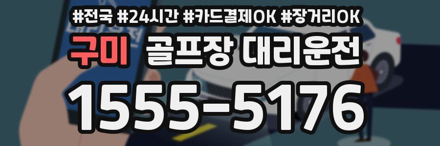구미 골프장 대리운전