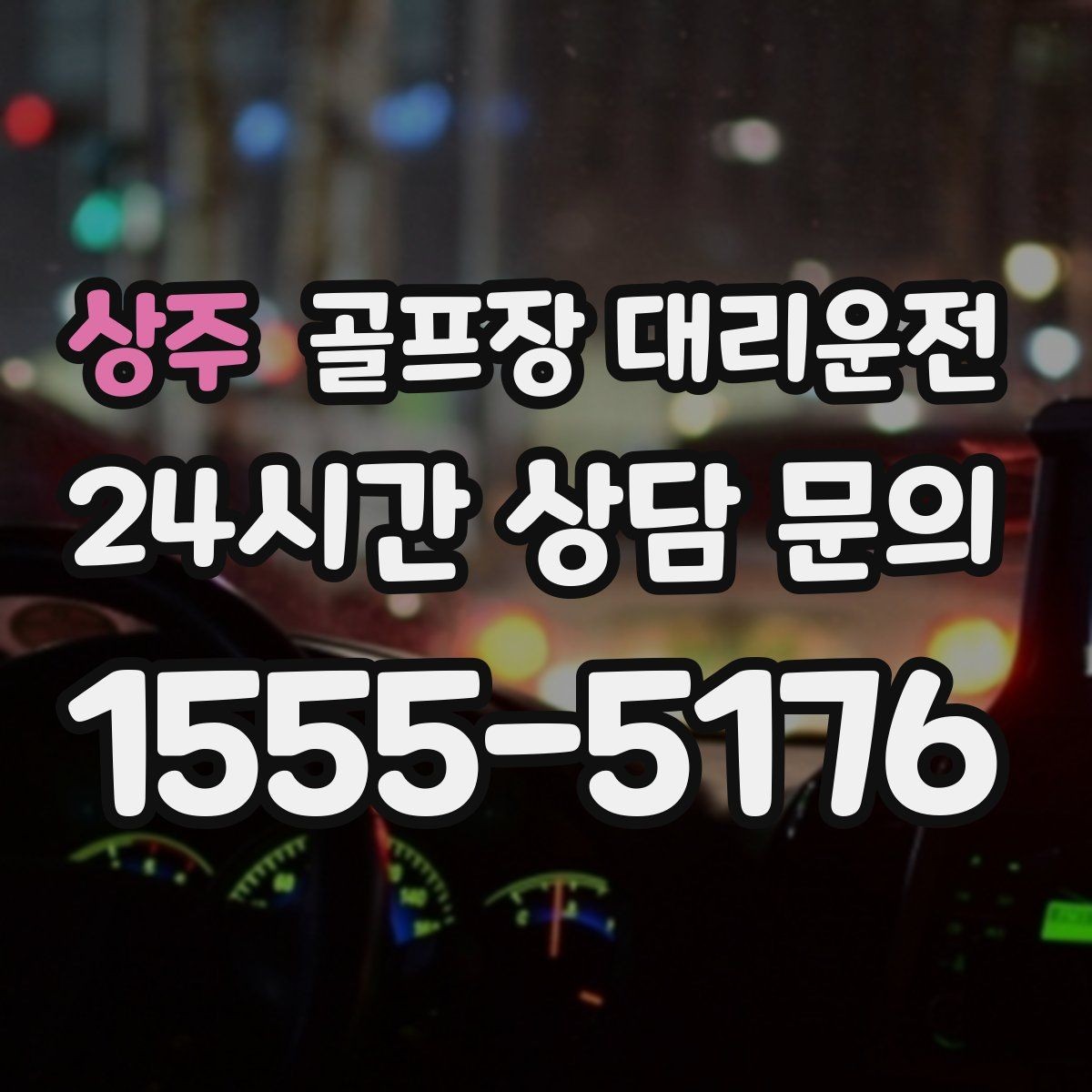 상주 골프장 대리운전 도심 정체 없이 외곽 최적 경로로 이동