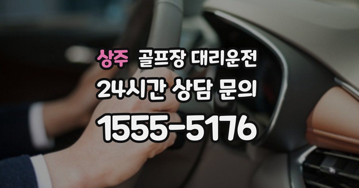 골프장 대리운전 서비스