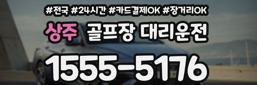 상주 골프장 대리운전