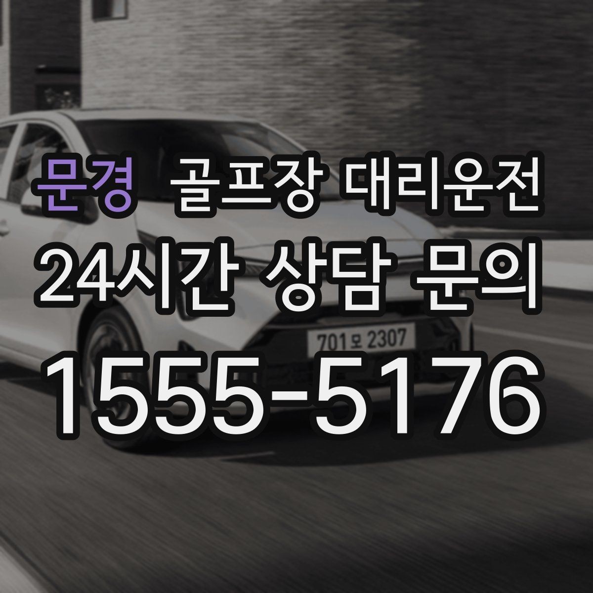 문경 골프장 대리운전 깔끔한 인수 절차로 분실물 걱정을 낮추다