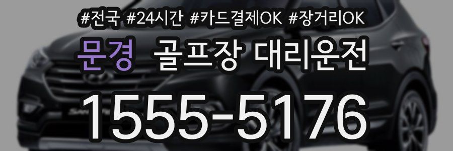 문경 골프장 대리운전