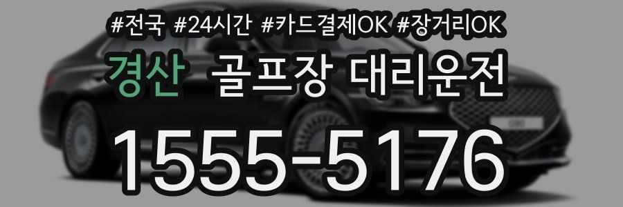 경산 골프장 대리운전