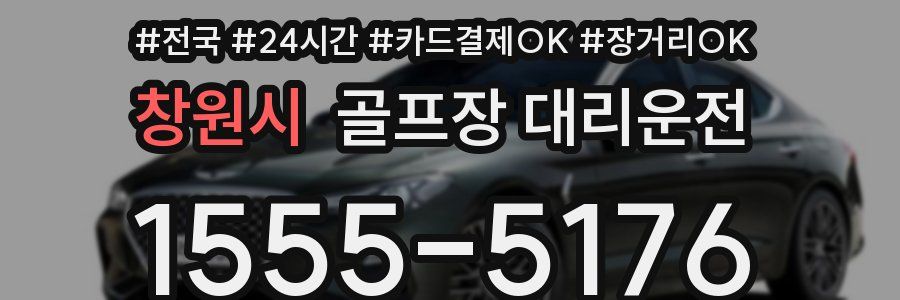 창원시 골프장 대리운전