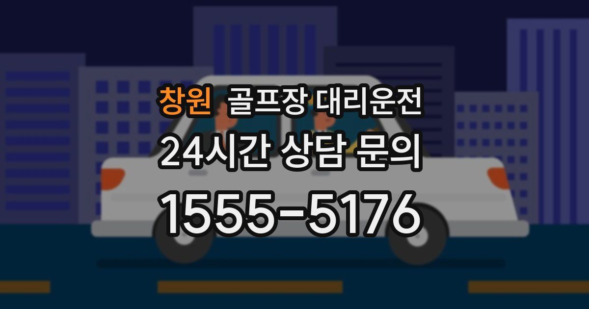 골프장 대리운전 서비스