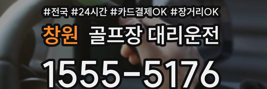 창원 골프장 대리운전