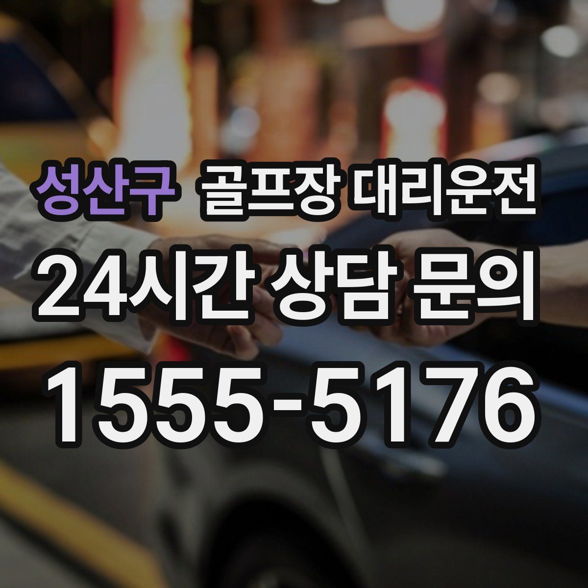 골프장 대리운전