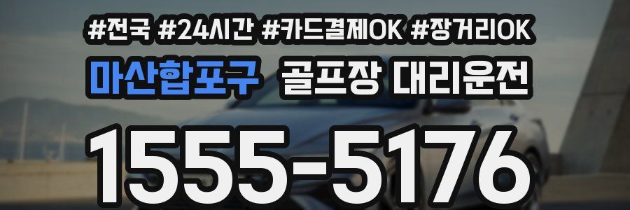 마산합포구 골프장 대리운전