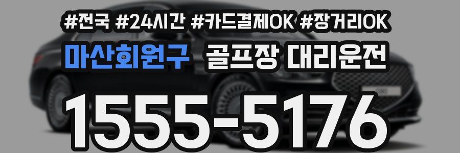 마산회원구 골프장 대리운전