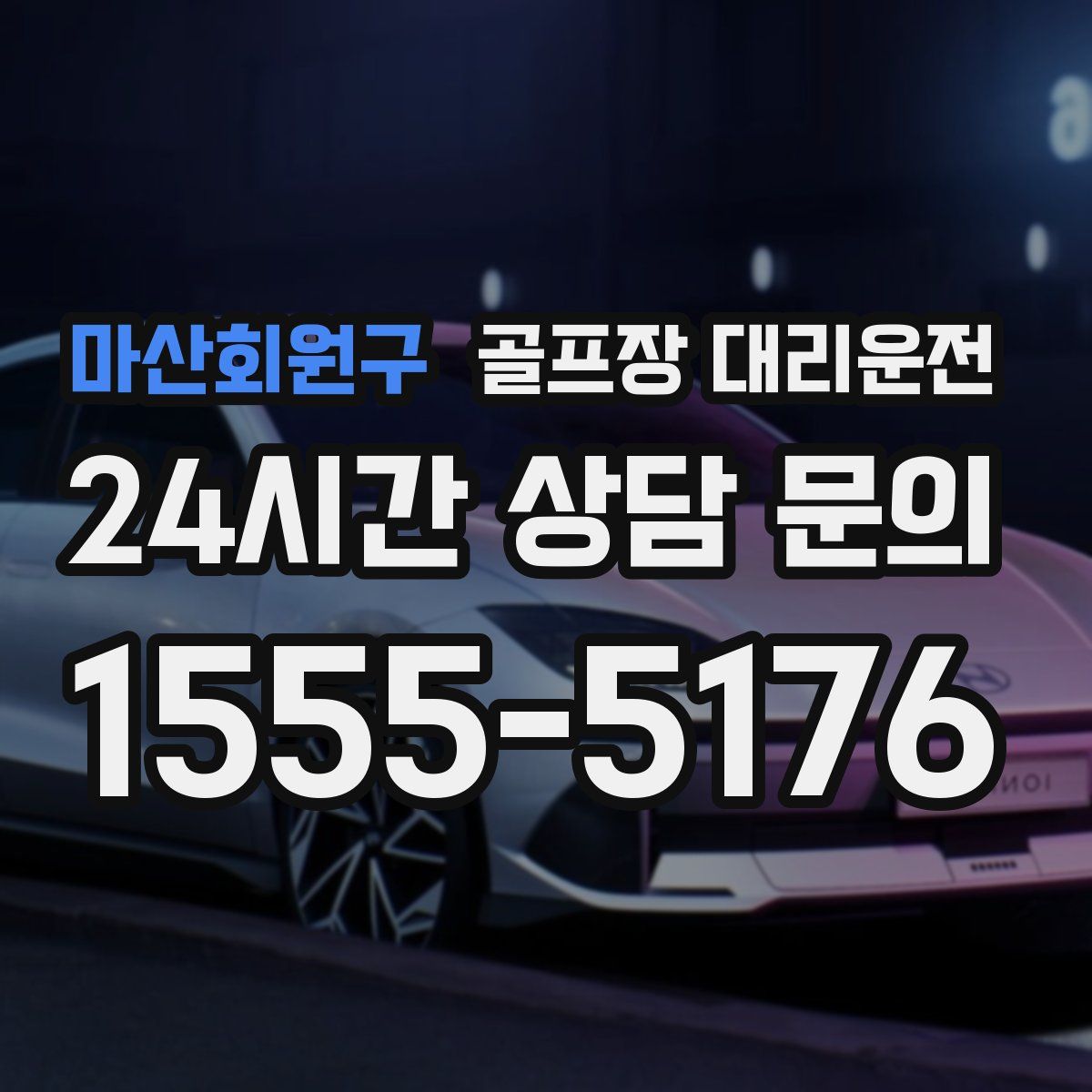 골프장 대리운전