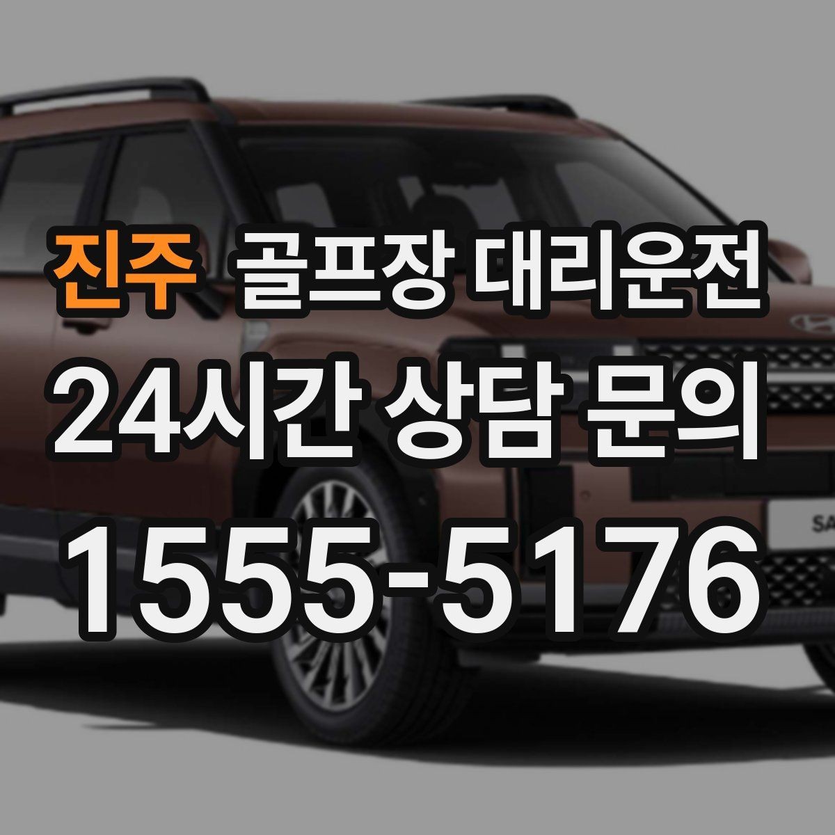 진주 골프장 대리운전 코스 표지에 서툴러도 길 찾기 걱정 없는 날