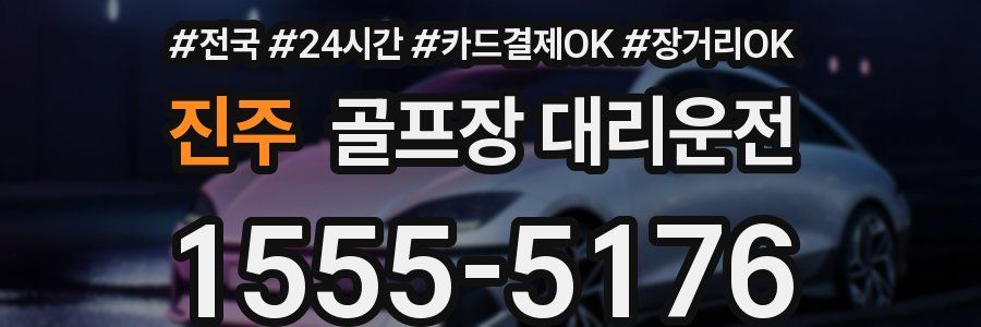 진주 골프장 대리운전