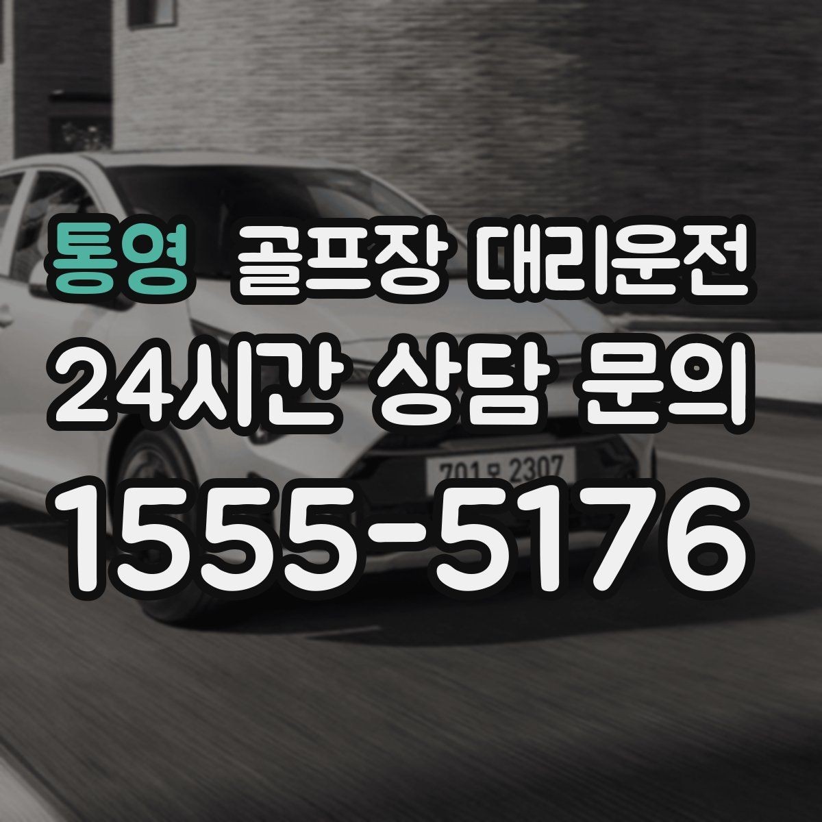 통영 골프장 대리운전 공항 체크인까지 이어지는 일정 마감