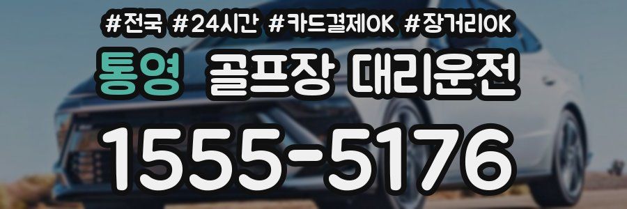 통영 골프장 대리운전