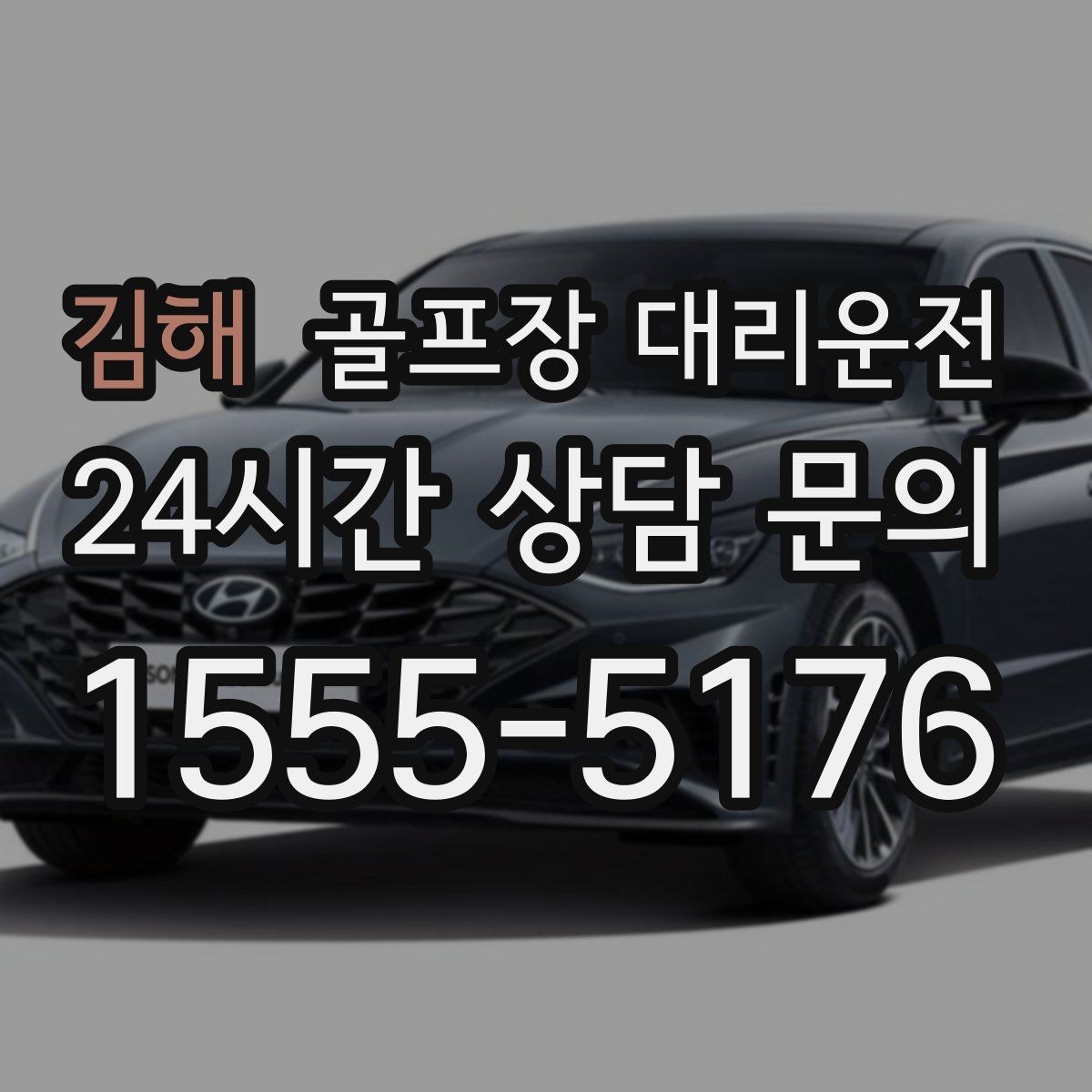 김해 골프장 대리운전 라운드 후 가족 만남까지 잇는 저녁