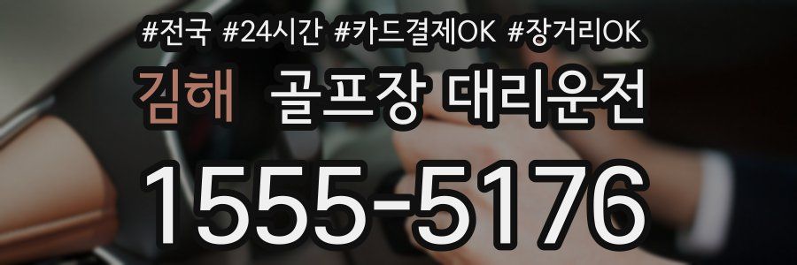 김해 골프장 대리운전
