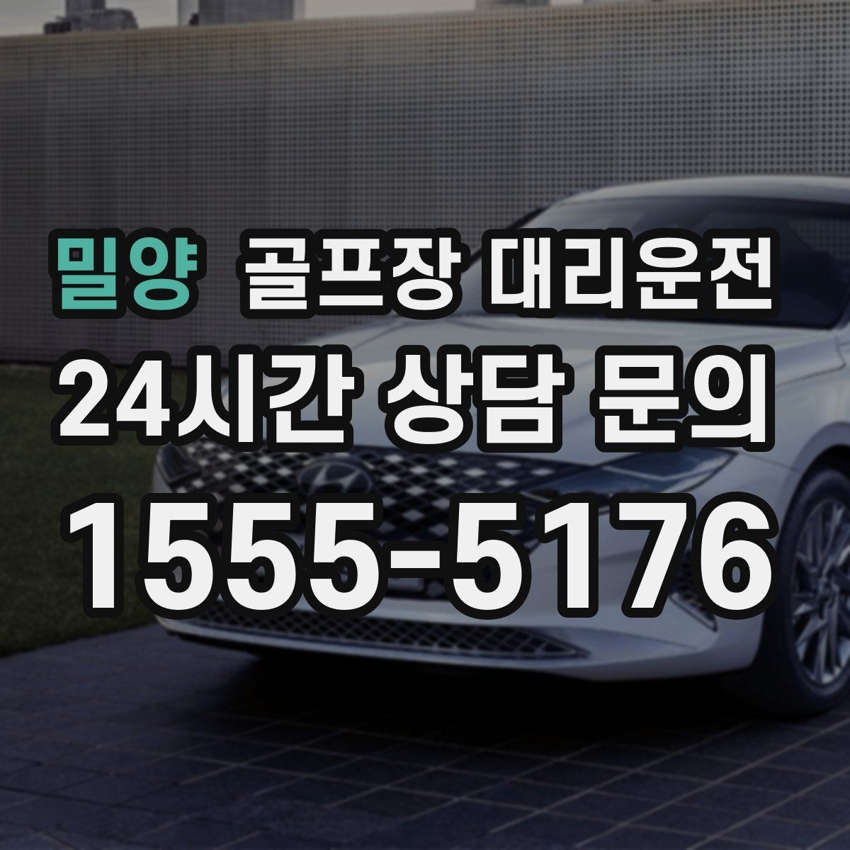밀양 골프장 대리운전 숙소 왕복과 코스 이동이 반복되는 일정