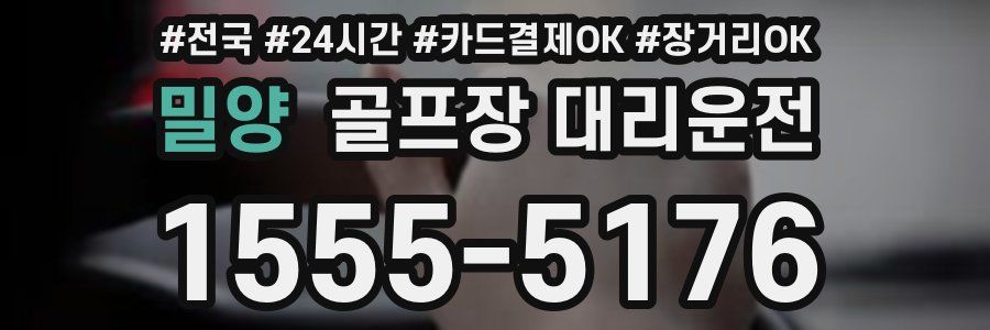 밀양 골프장 대리운전