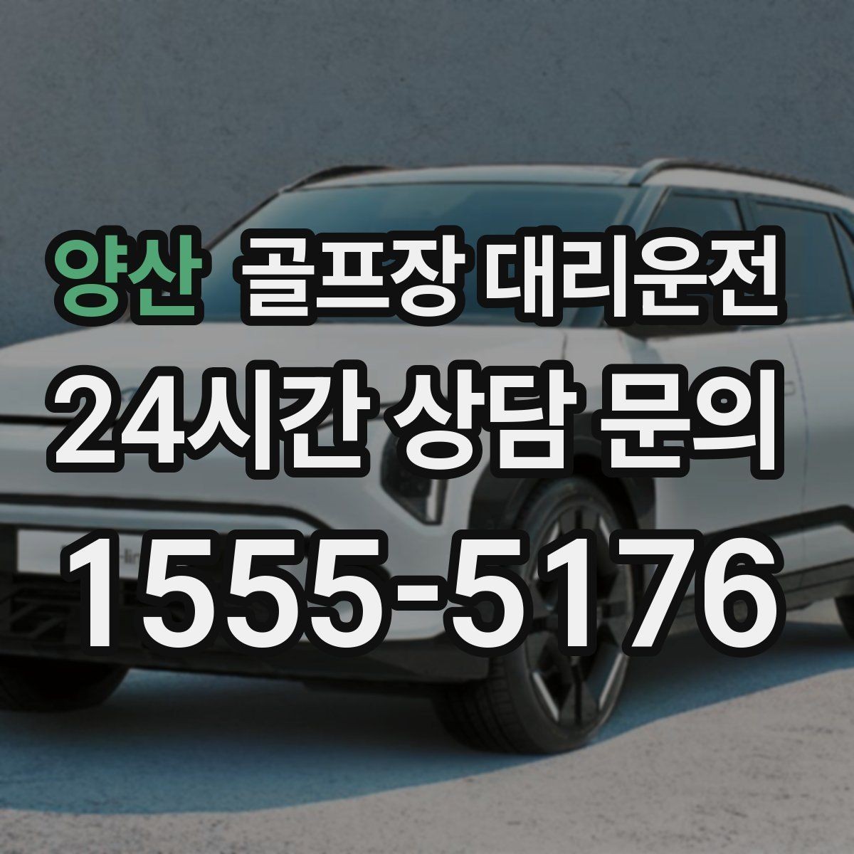 양산 골프장 대리운전 라운드 종료와 동시에 시작되는 깔끔한 이동
