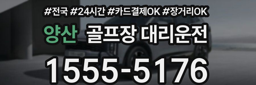 양산 골프장 대리운전