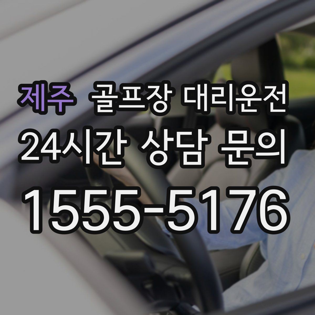제주 골프장 대리운전 행사진행 동선이 복잡한 날의 질서