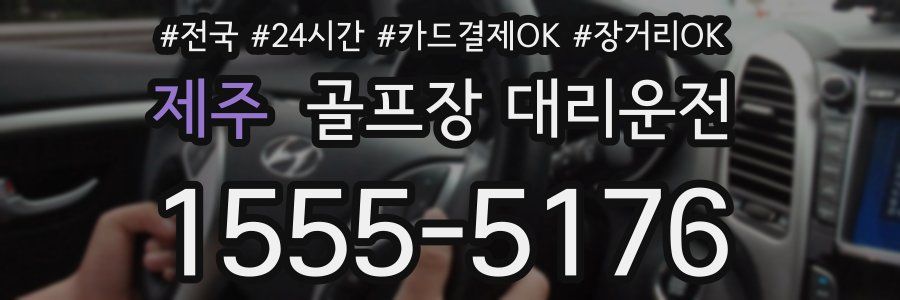 제주 골프장 대리운전