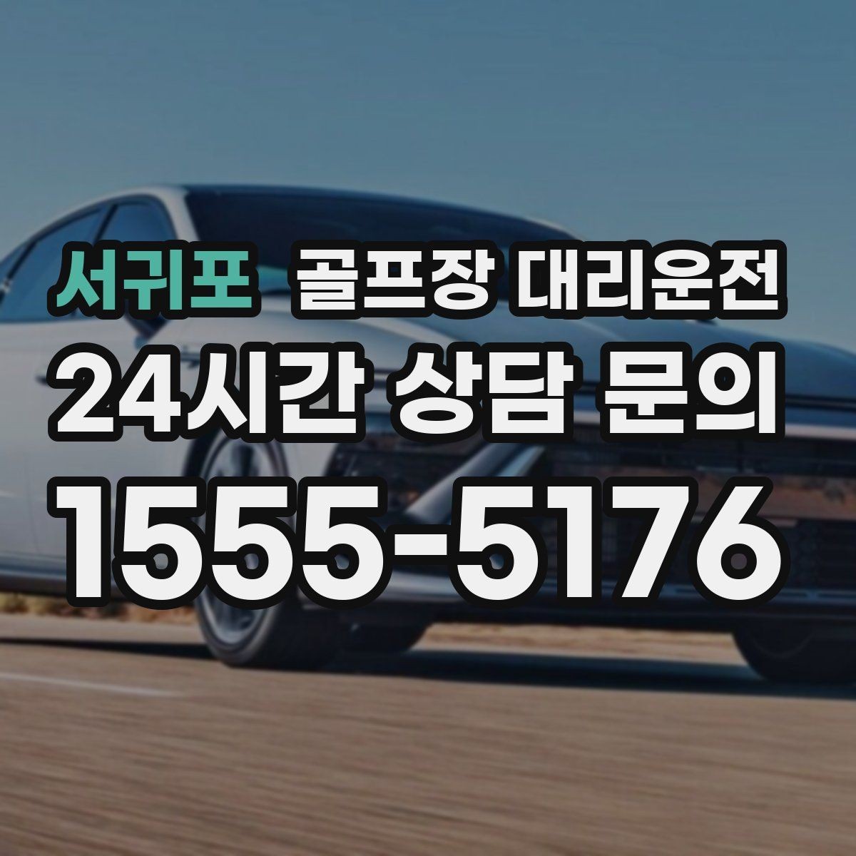 서귀포 골프장 대리운전 연속 이틀 라운드의 체력 분배 이동