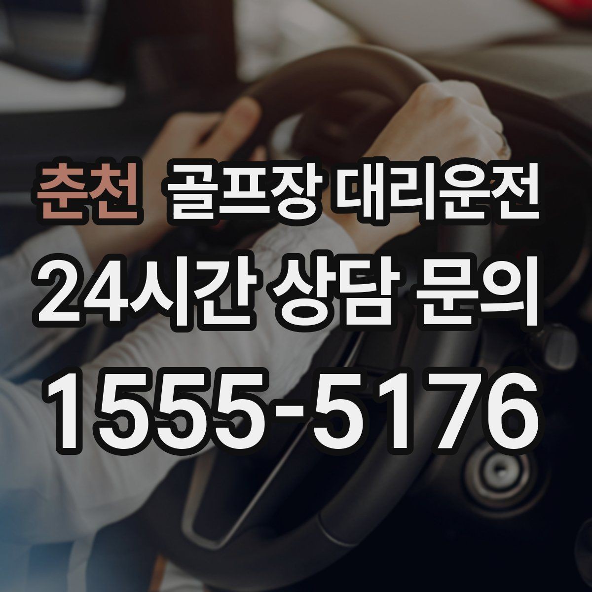 춘천 골프장 대리운전 드롭존 제한 코스의 명확한 만남 지점