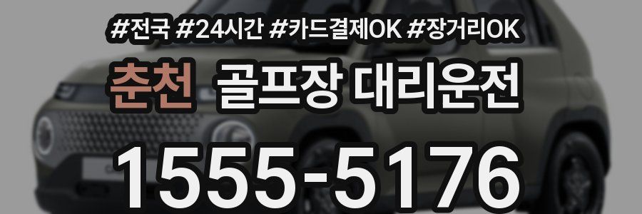 춘천 골프장 대리운전