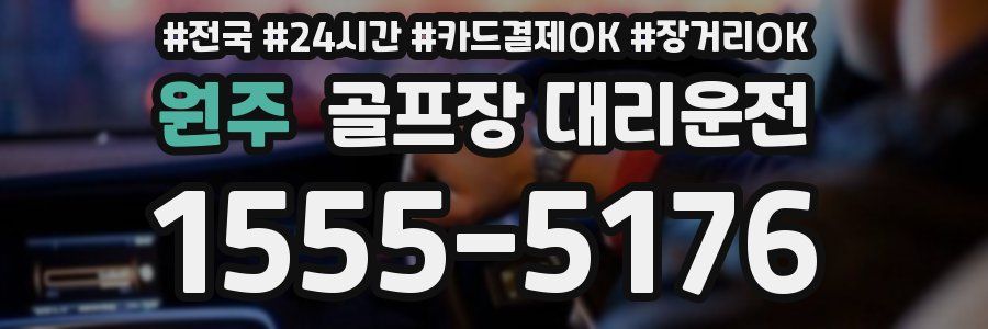 원주 골프장 대리운전