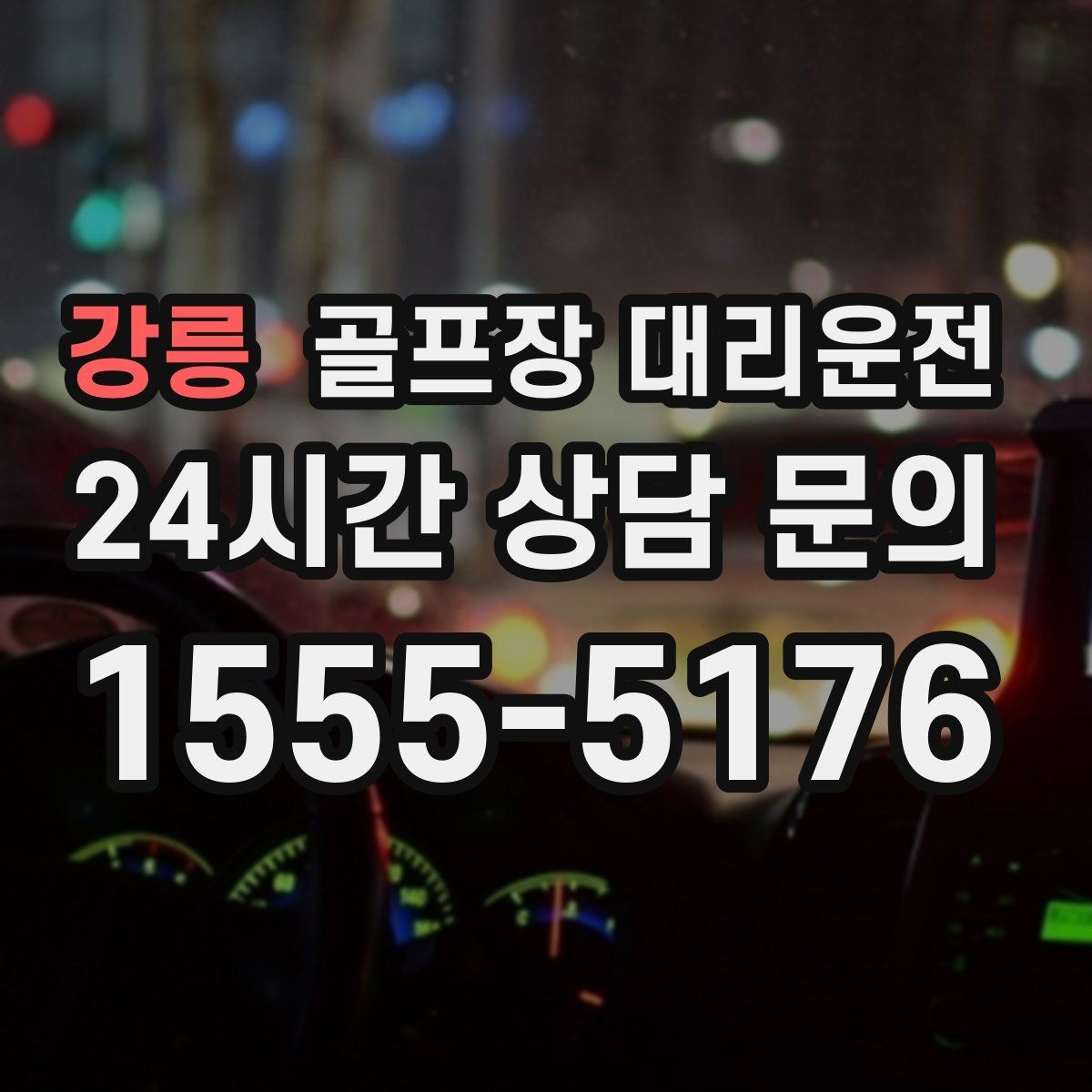 강릉 골프장 대리운전 연습과 본 라운드 사이 공백 메우기