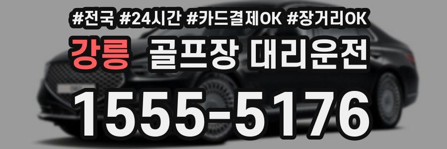 강릉 골프장 대리운전