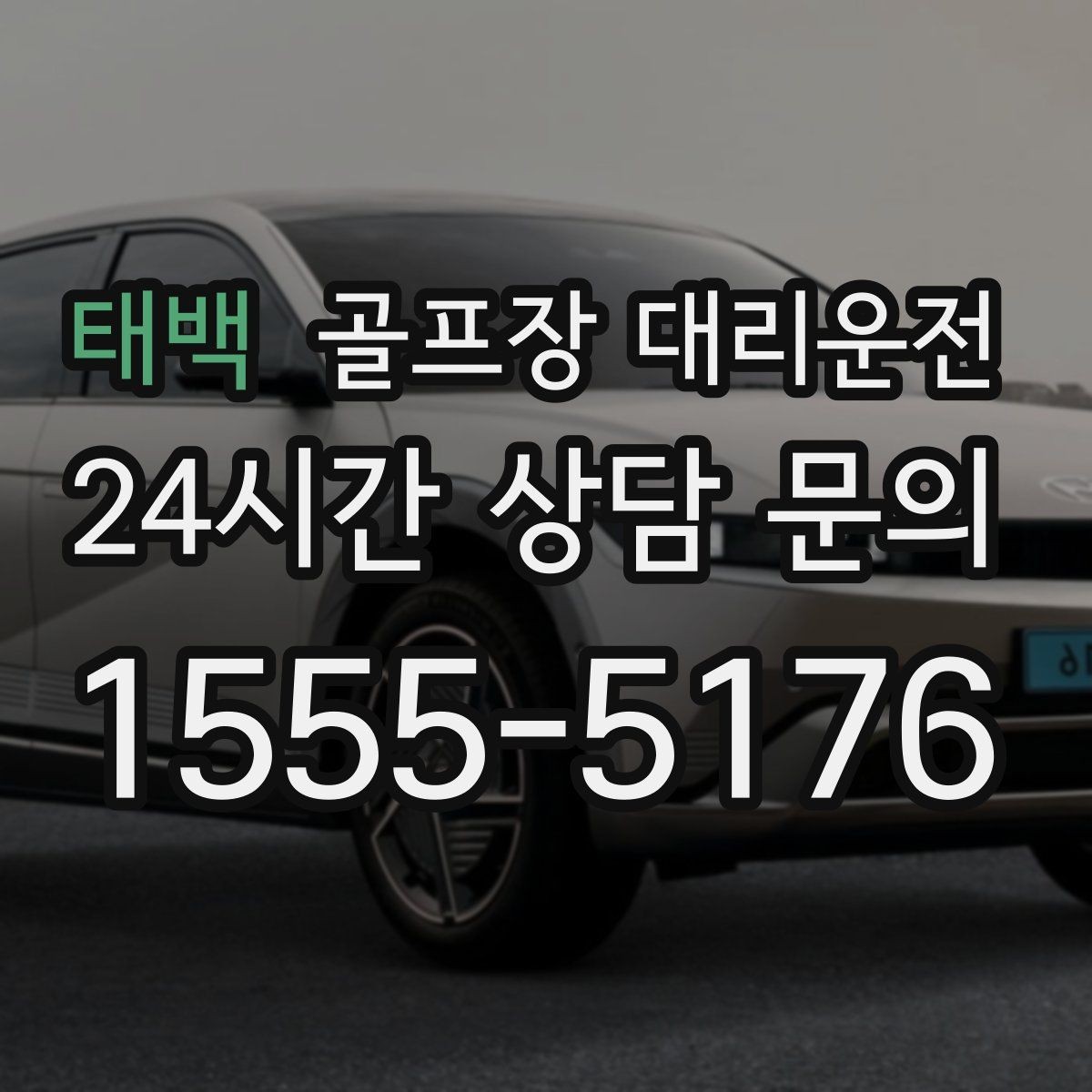 태백 골프장 대리운전 코스 선택이 수시로 바뀌는 날의 빠른 전환