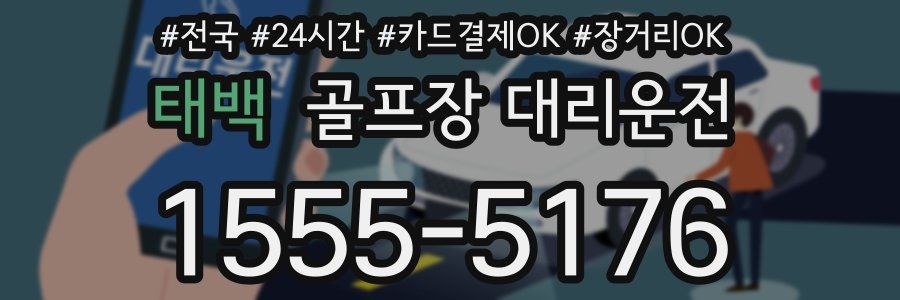 태백 골프장 대리운전