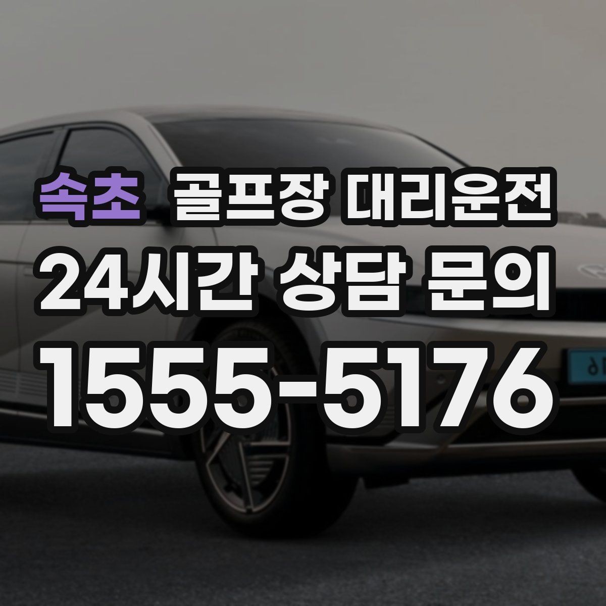 속초 골프장 대리운전 마감 벨과 동시에 대기 중인 차량