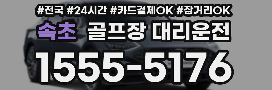 속초 골프장 대리운전