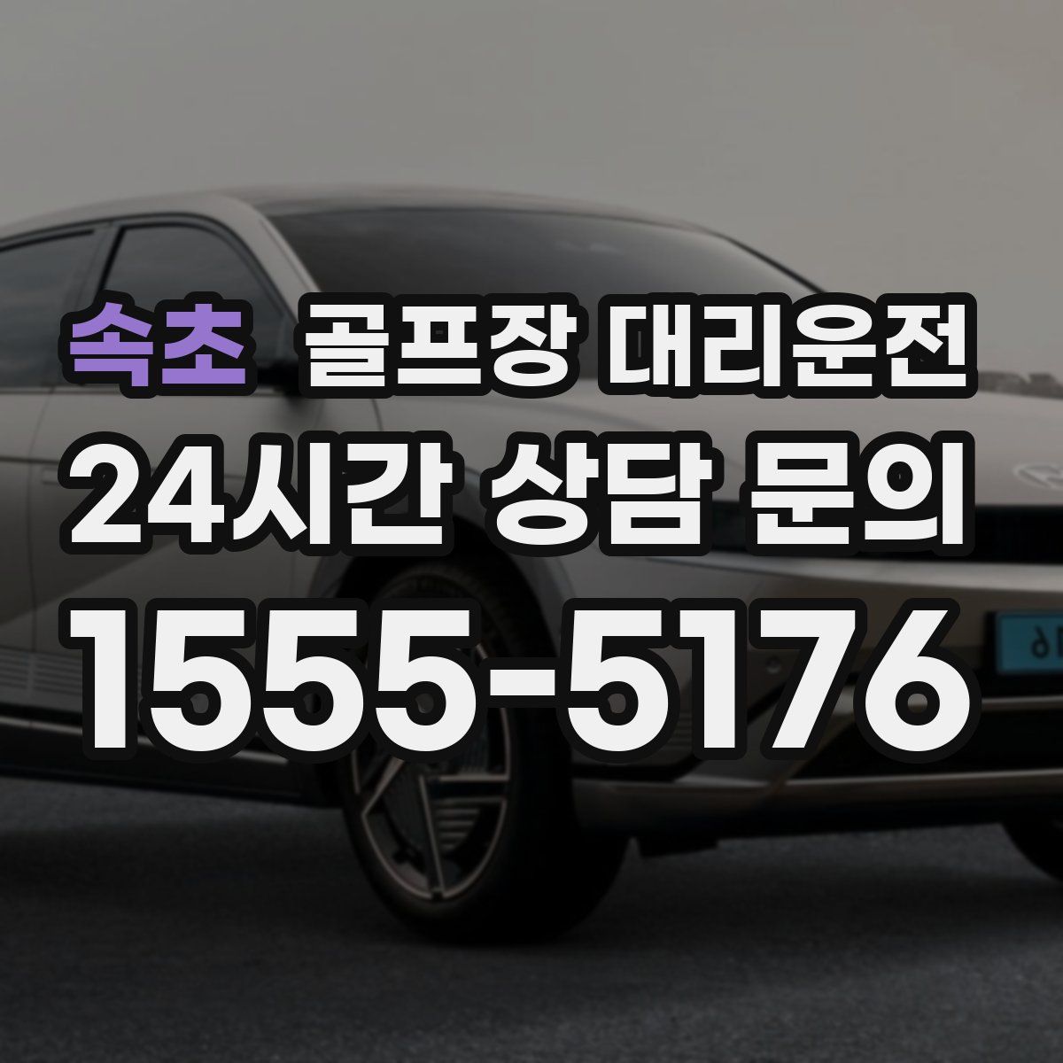 골프장 대리운전