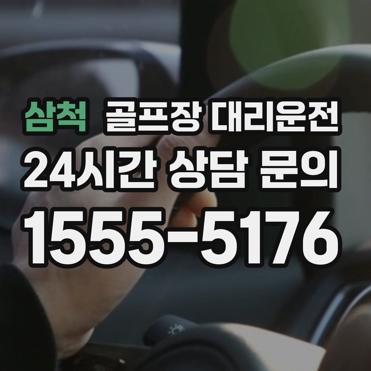 삼척 골프장 대리운전 공항 환승 일정에 맞춘 라운드 마무리