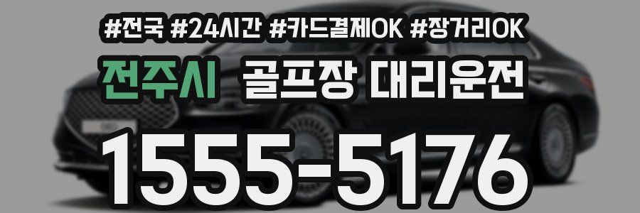 전주시 골프장 대리운전