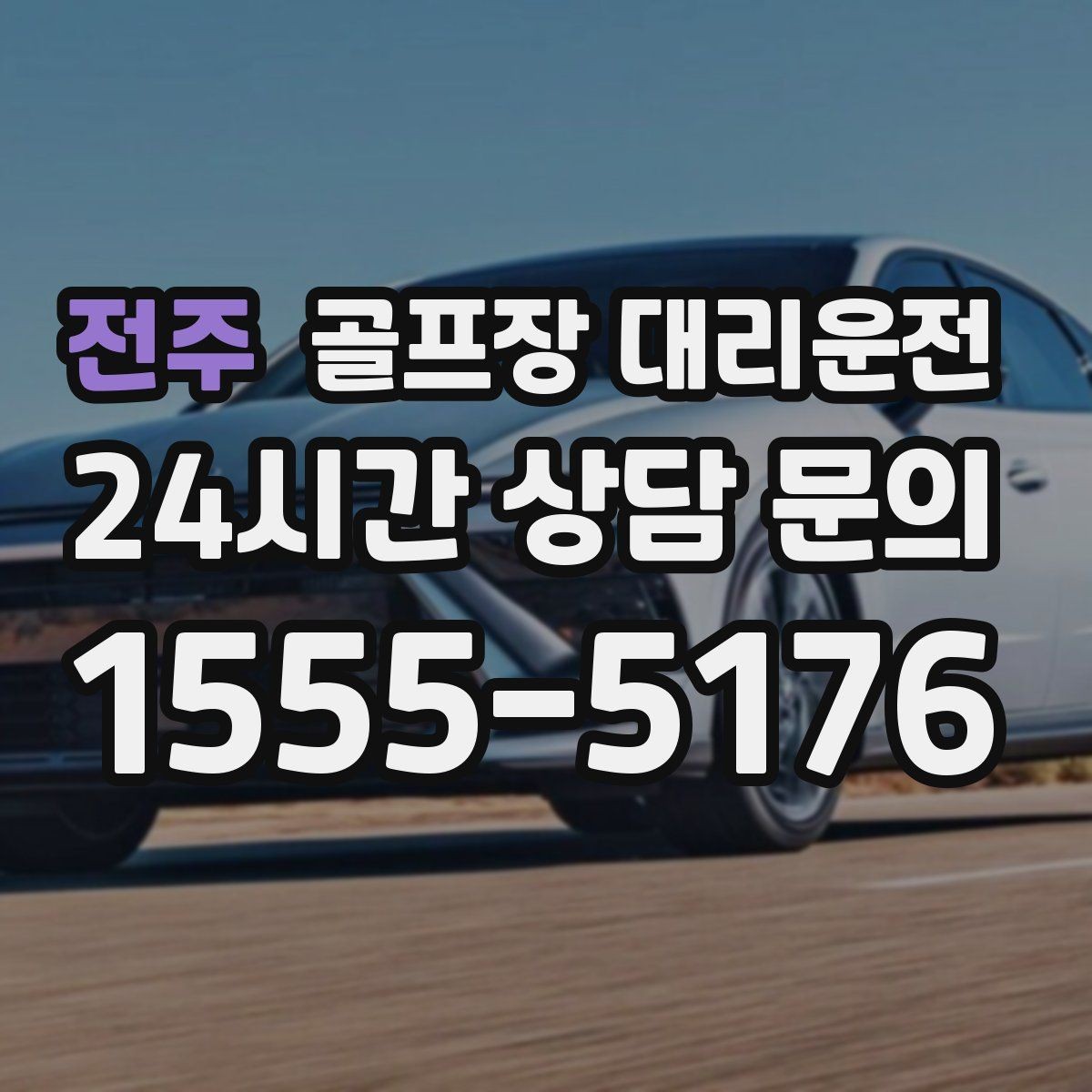 전주 골프장 대리운전 팀 사진 촬영 후 출발 타이밍